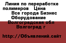 Линия по переработке полимеров › Цена ­ 2 000 000 - Все города Бизнес » Оборудование   . Волгоградская обл.,Волгоград г.